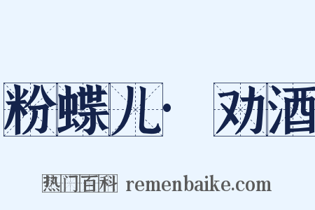 粉蝶儿·劝酒是什么意思的图片